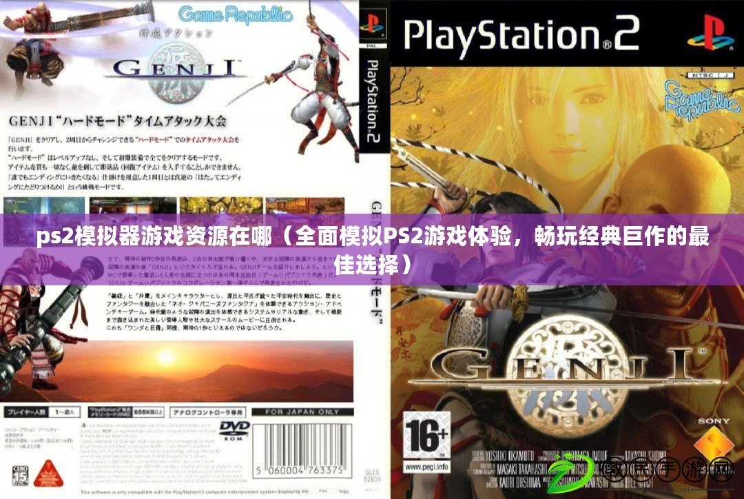 ps2模擬器游戲資源在哪（全面模擬PS2游戲體驗，暢玩經典巨作的最佳選擇）