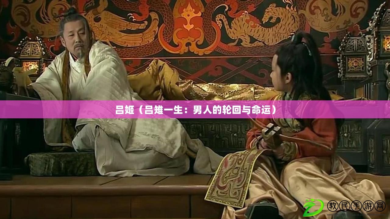 呂姬（呂雉一生：男人的輪回與命運）