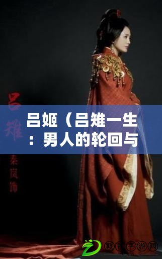 呂姬(呂雉一生:男人的輪回與命運) 呂姬(呂雉一生:男人的輪回與命運)