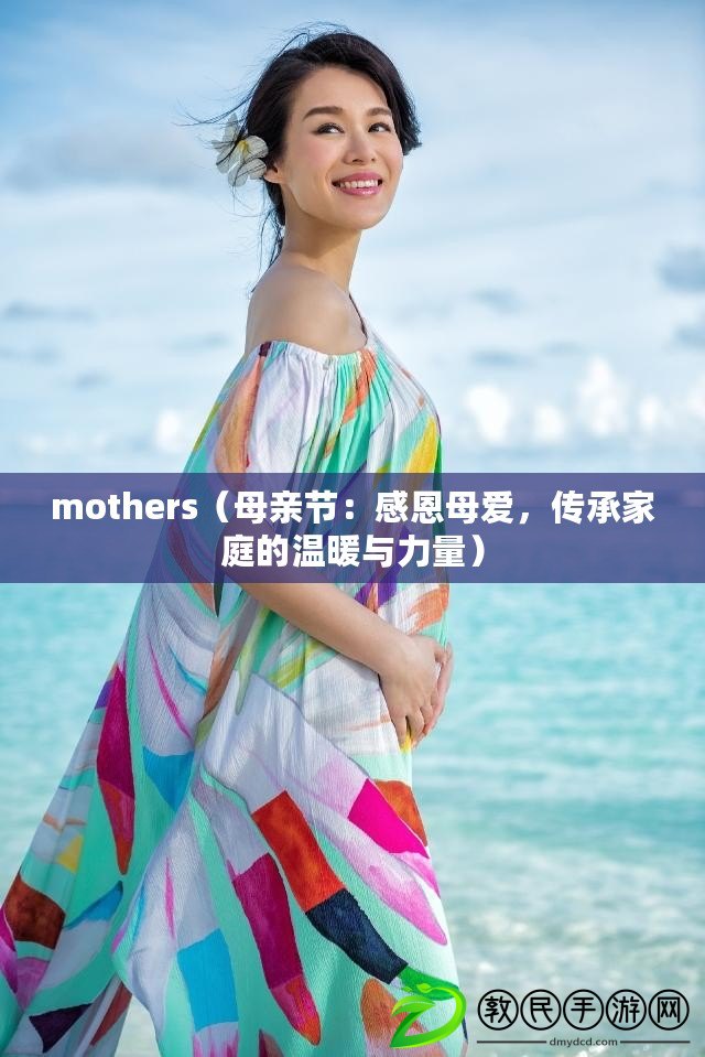 mothers（母親節：感恩母愛，傳承家庭的溫暖與力量）