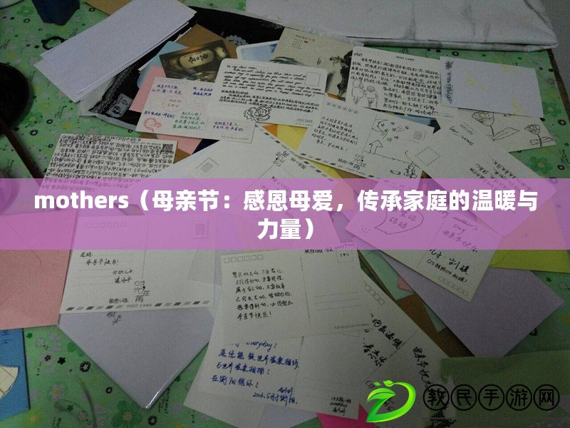 mothers（母親節：感恩母愛，傳承家庭的溫暖與力量）