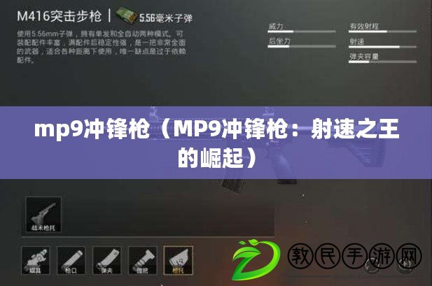 mp9沖鋒槍（MP9沖鋒槍：射速之王的崛起）