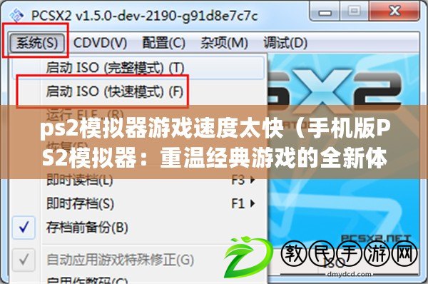 ps2模擬器游戲速度太快（手機版PS2模擬器：重溫經典游戲的全新體驗）