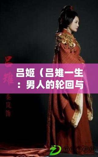 呂姬（呂雉一生：男人的輪回與命運）