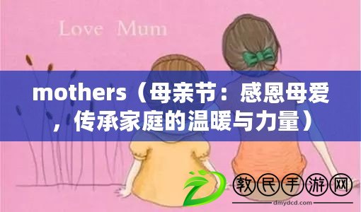 mothers（母親節：感恩母愛，傳承家庭的溫暖與力量）