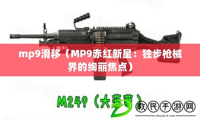 mp9滑移（MP9赤紅新星：獨步槍械界的絢麗焦點）