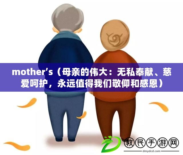 mother’s（母親的偉大：無私奉獻、慈愛呵護，永遠值得我們敬仰和感恩）