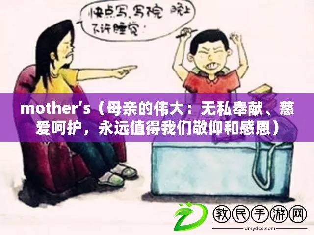 mother’s（母親的偉大：無私奉獻、慈愛呵護，永遠值得我們敬仰和感恩）