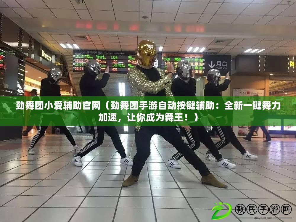 勁舞團小愛輔助官網（勁舞團手游自動按鍵輔助：全新一鍵舞力加速，讓你成為舞王?。? title=