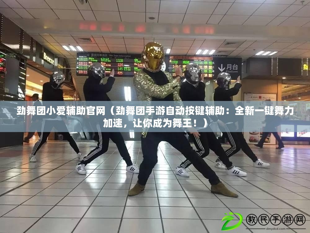 勁舞團小愛輔助官網（勁舞團手游自動按鍵輔助：全新一鍵舞力加速，讓你成為舞王?。? title=