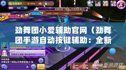 勁舞團小愛輔助官網（勁舞團手游自動按鍵輔助：全新一鍵舞力加速，讓你成為舞王?。? title=