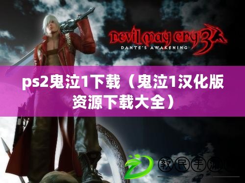 ps2鬼泣1下載（鬼泣1漢化版資源下載大全）