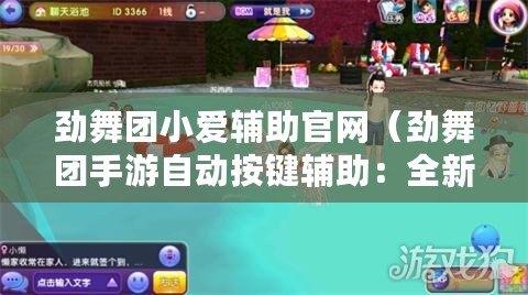 勁舞團小愛輔助官網（勁舞團手游自動按鍵輔助：全新一鍵舞力加速，讓你成為舞王?。? title=