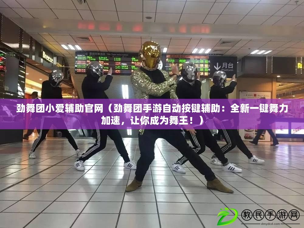 勁舞團小愛輔助官網（勁舞團手游自動按鍵輔助：全新一鍵舞力加速，讓你成為舞王?。? title=