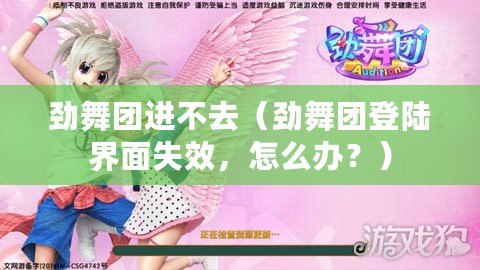 勁舞團進不去（勁舞團登陸界面失效，怎么辦？）