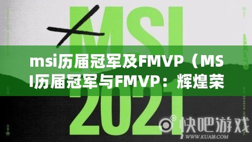 msi歷屆冠軍及FMVP（MSI歷屆冠軍與FMVP：輝煌榮耀的巔峰之路）