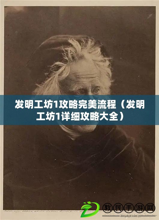 發明工坊1攻略完美流程（發明工坊1詳細攻略大全）