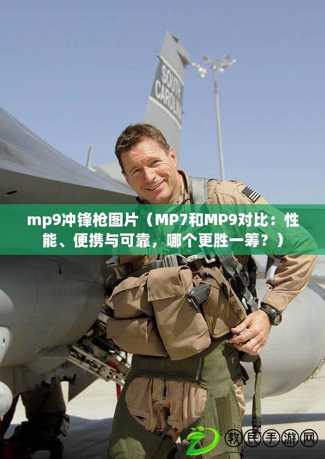 mp9沖鋒槍圖片（MP7和MP9對比：性能、便攜與可靠，哪個更勝一籌？）
