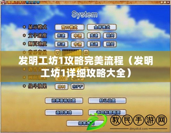 發明工坊1攻略完美流程（發明工坊1詳細攻略大全）