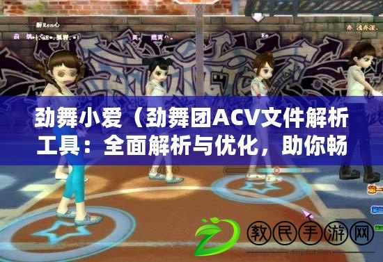 勁舞小愛（勁舞團ACV文件解析工具：全面解析與優化，助你暢享舞動樂趣?。? title=