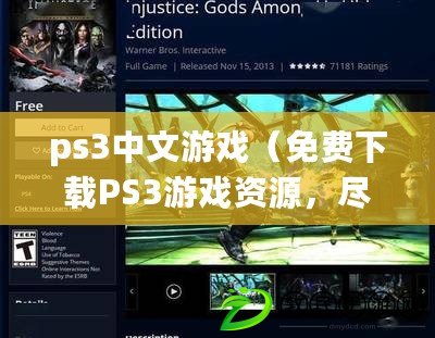 ps3中文游戲（免費下載PS3游戲資源，盡在這個網站?。? title=
