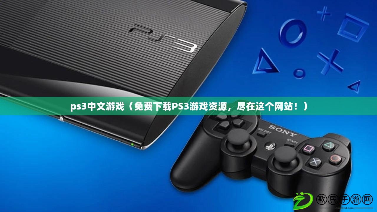 ps3中文游戲（免費下載PS3游戲資源，盡在這個網站?。? title=