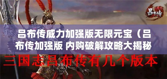呂布傳威力加強版無限元寶（呂布傳加強版 內購破解攻略大揭秘?。? title=