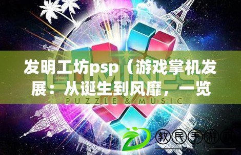 發明工坊psp（游戲掌機發展：從誕生到風靡，一覽百年游戲世界）