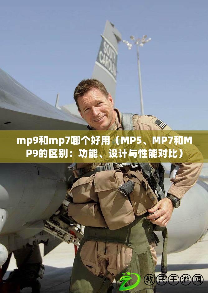 mp9和mp7哪個好用（MP5、MP7和MP9的區別：功能、設計與性能對比）