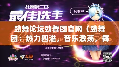 勁舞論壇勁舞團官網（勁舞團：熱力四溢，音樂激蕩，舞動青春?。? title=