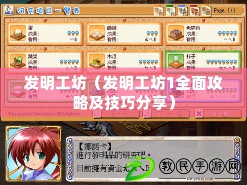 發明工坊(發明工坊1全面攻略及技巧分享) 發明工坊(發明工坊1全面攻略及技巧分享)