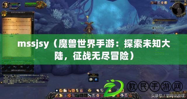 mssjsy（魔獸世界手游：探索未知大陸，征戰無盡冒險）