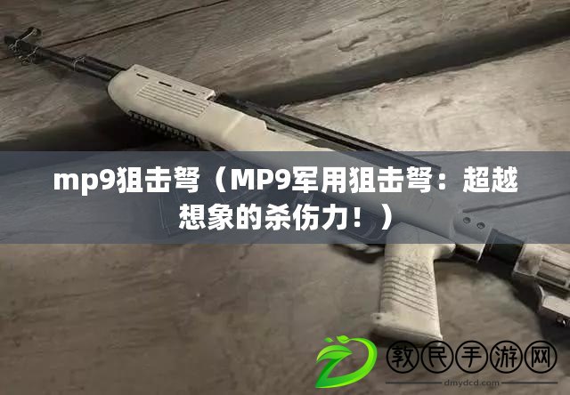mp9狙擊弩（MP9軍用狙擊弩：超越想象的殺傷力?。? title=