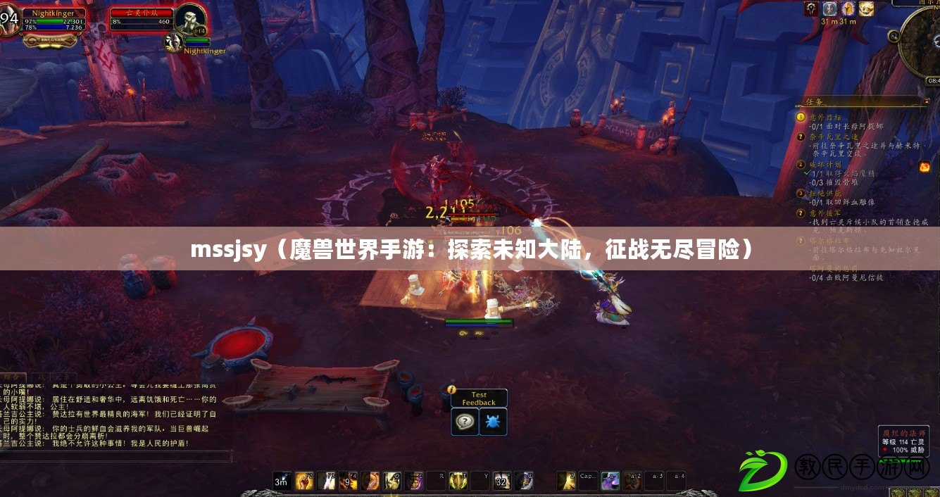 mssjsy（魔獸世界手游：探索未知大陸，征戰無盡冒險）