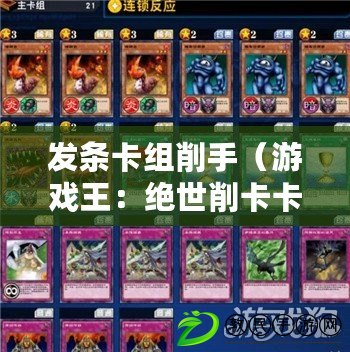 發條卡組削手（游戲王：絕世削卡卡組巔峰戰爭）