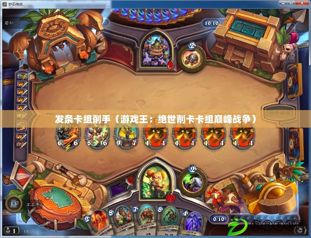 發條卡組削手（游戲王：絕世削卡卡組巔峰戰爭）