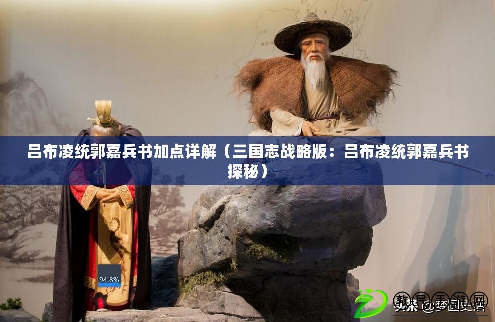 呂布凌統郭嘉兵書加點詳解（三國志戰略版：呂布凌統郭嘉兵書探秘）