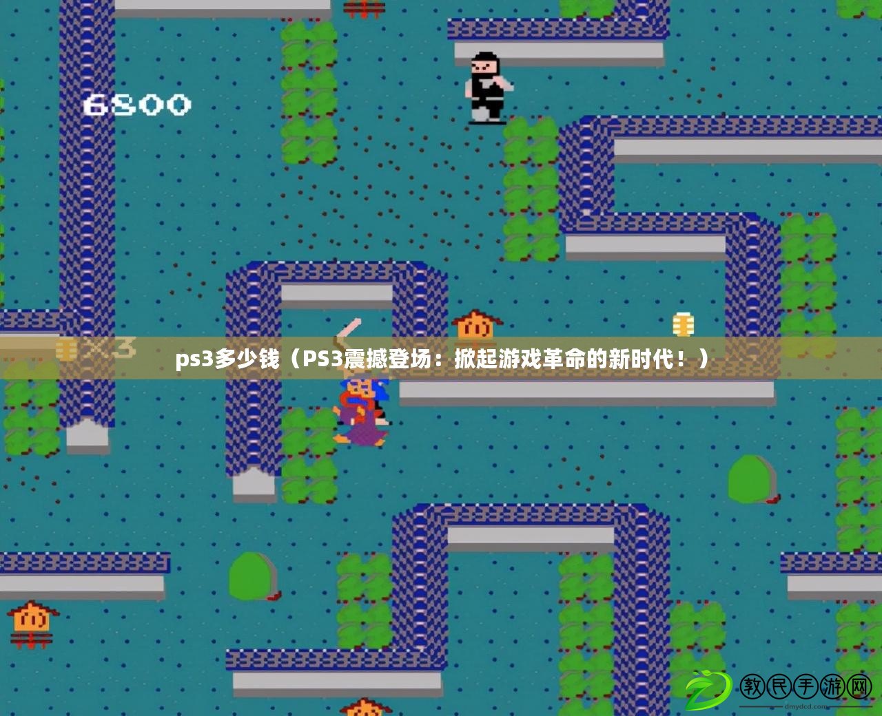 ps3多少錢（PS3震撼登場：掀起游戲革命的新時代?。? title=