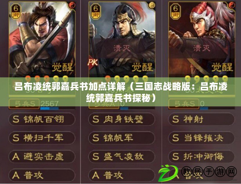 呂布凌統郭嘉兵書加點詳解(三國志戰略版:呂布凌統郭嘉兵書探秘) 呂布凌統郭嘉兵書加點詳解(三國志戰略版:呂布凌統郭嘉兵書探秘)