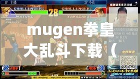 mugen拳皇大亂斗下載(MUGEN拳皇boss大亂斗下載全攻略) mugen拳皇大亂斗下載(MUGEN拳皇boss大亂斗下載全攻略)
