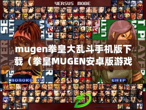 mugen拳皇大亂斗手機版下載（拳皇MUGEN安卓版游戲安裝包：無盡格斗，超越極限?。? title=