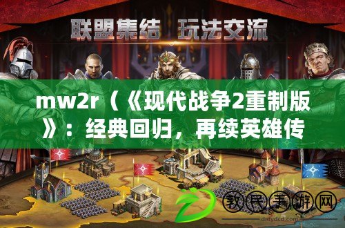 mw2r（《現代戰爭2重制版》：經典回歸，再續英雄傳奇?。? title=