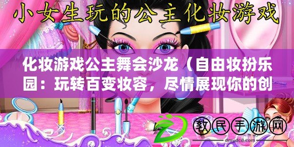 化妝游戲公主舞會沙龍（自由妝扮樂園：玩轉百變妝容，盡情展現你的創意?。? title=