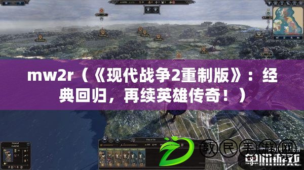 mw2r（《現代戰爭2重制版》：經典回歸，再續英雄傳奇?。? title=