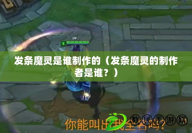 發條魔靈是誰制作的（發條魔靈的制作者是誰？）
