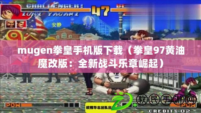 mugen拳皇手機版下載(拳皇97黃油魔改版:全新戰斗樂章崛起) mugen拳皇手機版下載(拳皇97黃油魔改版:全新戰斗樂章崛起)
