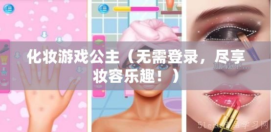 化妝游戲公主（無需登錄，盡享妝容樂趣?。? title=
