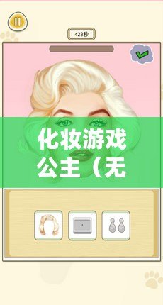 化妝游戲公主（無需登錄，盡享妝容樂趣?。? title=