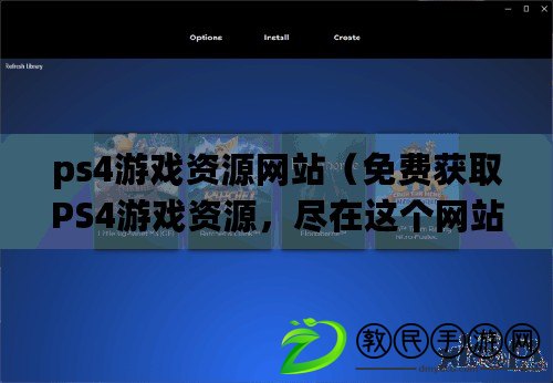 ps4游戲資源網站（免費獲取PS4游戲資源，盡在這個網站?。? title=