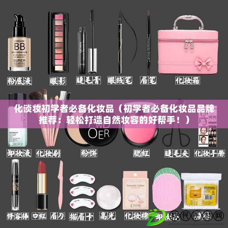 化淡妝初學者必備化妝品（初學者必備化妝品品牌推薦：輕松打造自然妝容的好幫手?。? title=